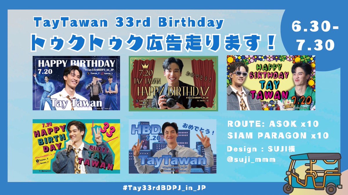 yuco_tay's tweet photo. いよいよ明日より皆様の思いのこもったTayさんのお誕生日広告をつけたトゥクトゥクがバンコクの街を走り出します🛺💨🇹🇭

🗓️６／30〜７／30
📍GNMのあるAsok周辺
📍SIAM周辺

各10台（5デザイン×2台づつ）
合計20台走ります✨

前日までにTUK UP (@tuk_up )さんのLINEに連絡すると乗車予約できるそうです🛺💨

広告デザインはSUJI（@suji_mmm )さんにしていただきました。
日本のファンが中心となった企画ということで、デザインに日本語が入ったものも作っていただきました🇯🇵✨

見かけましたらイベントタグ#Tay33rdBDPJ_in_JP を付けて投稿して頂けると嬉しいです☀️

✼••┈┈┈┈••✼••┈┈┈┈••✼••┈┈┈┈••✼

Finally, starting tomorrow, tuk-tuks with your thoughtful Tay's birthday ads will be driving through the streets of Bangkok 🛺‼️ 

🗓 30.6.2024- 30.7.2024

📍Around :Asok where GMM is located
📍Around :SIAM

will run 10 cars each (5 designs x 2 cars each) ✨

You can reserve a ride by contacting TUK UP (@tuk_up )on line by the day before 🛺💨

If you see it, it would be great if you could post it with the event tag #Tay33rdBDPJ_in_JP ☀️

Produced by @yuco_tay /@penguinmis 
Designed by @suji_mmm 

#Taytawan33rdBirthday
#tawan_v @taytawanfc