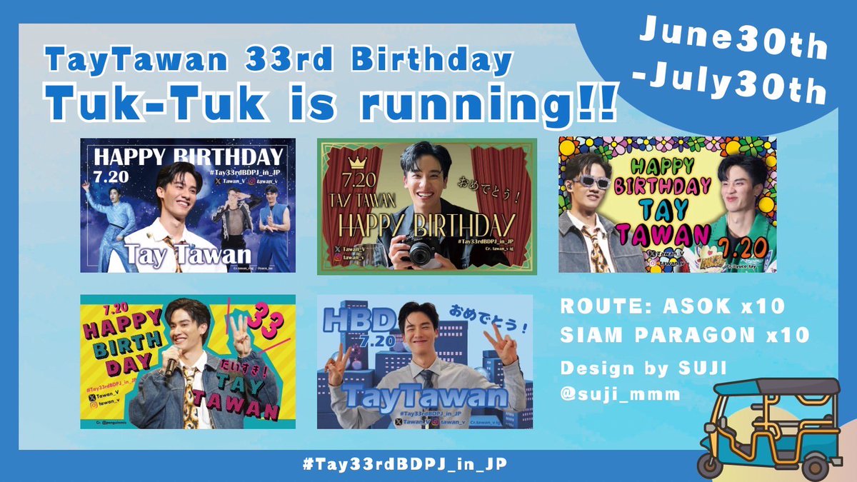 いよいよ明日より皆様の思いのこもったTayさんのお誕生日広告をつけたトゥクトゥクがバンコクの街を走り出します🛺💨🇹🇭

🗓️６／30〜７／30
📍GNMのあるAsok周辺
📍SIAM周辺

各10台（5デザイン×2台づつ）
合計20台走ります✨

前日までにTUK UP (<a href="/tuk_up/">TUK UP รับติดป้ายตุ๊กๆ TUKTUK ADS 突突车|トゥクトゥク</a>
