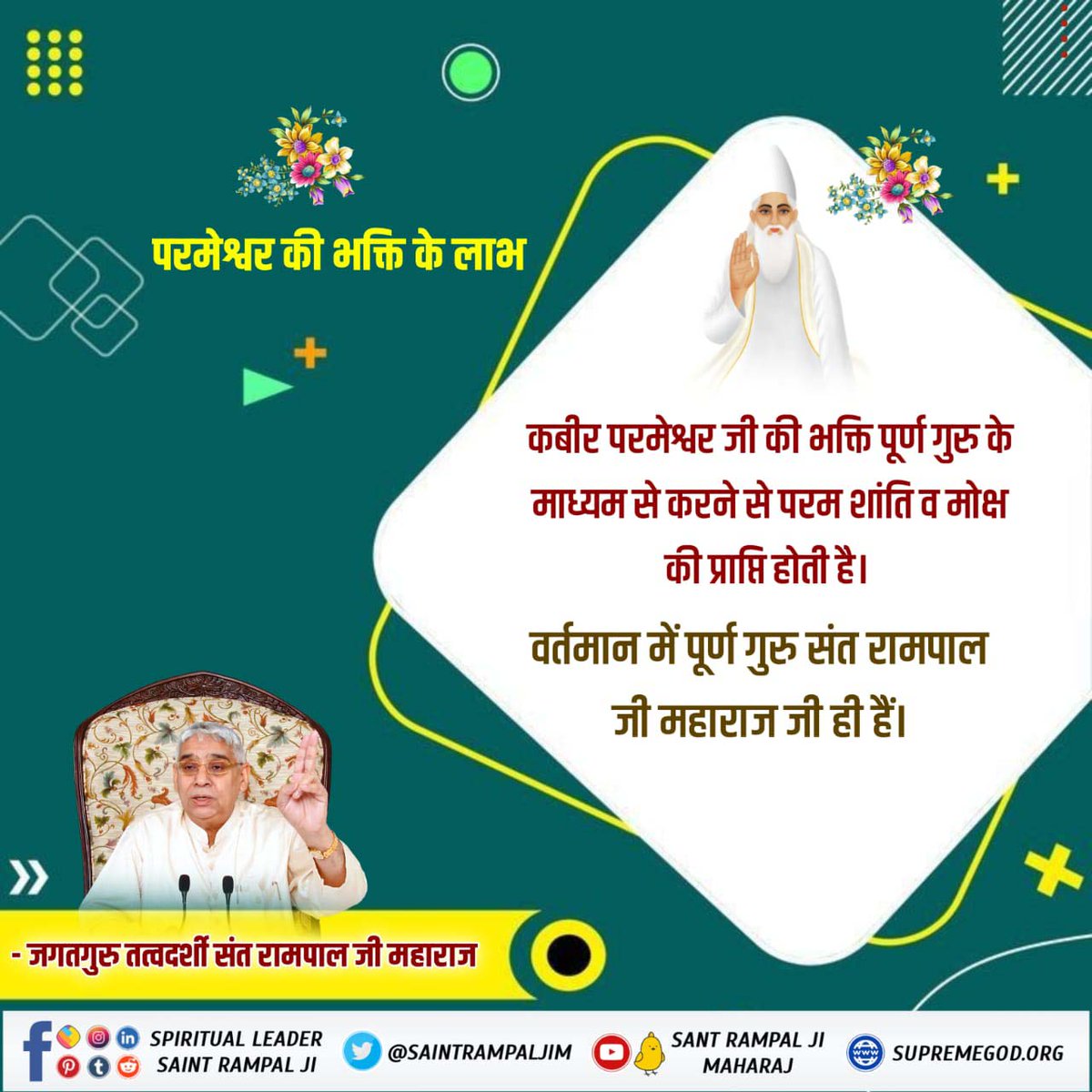 कबीर जी की भक्ति से मनुष्य में सत गुणों का विकास होता है जैसे :- सच्चाई, अहिंसा, दया और नम्रता इससे जीवन मे सकारात्मकता बड़ती है।और व्यक्ती का दृष्टीकोण बदलता है।

#कबीरपरमात्मा_की_भक्ति_से_लाभ
Sant Rampal Ji Maharaj