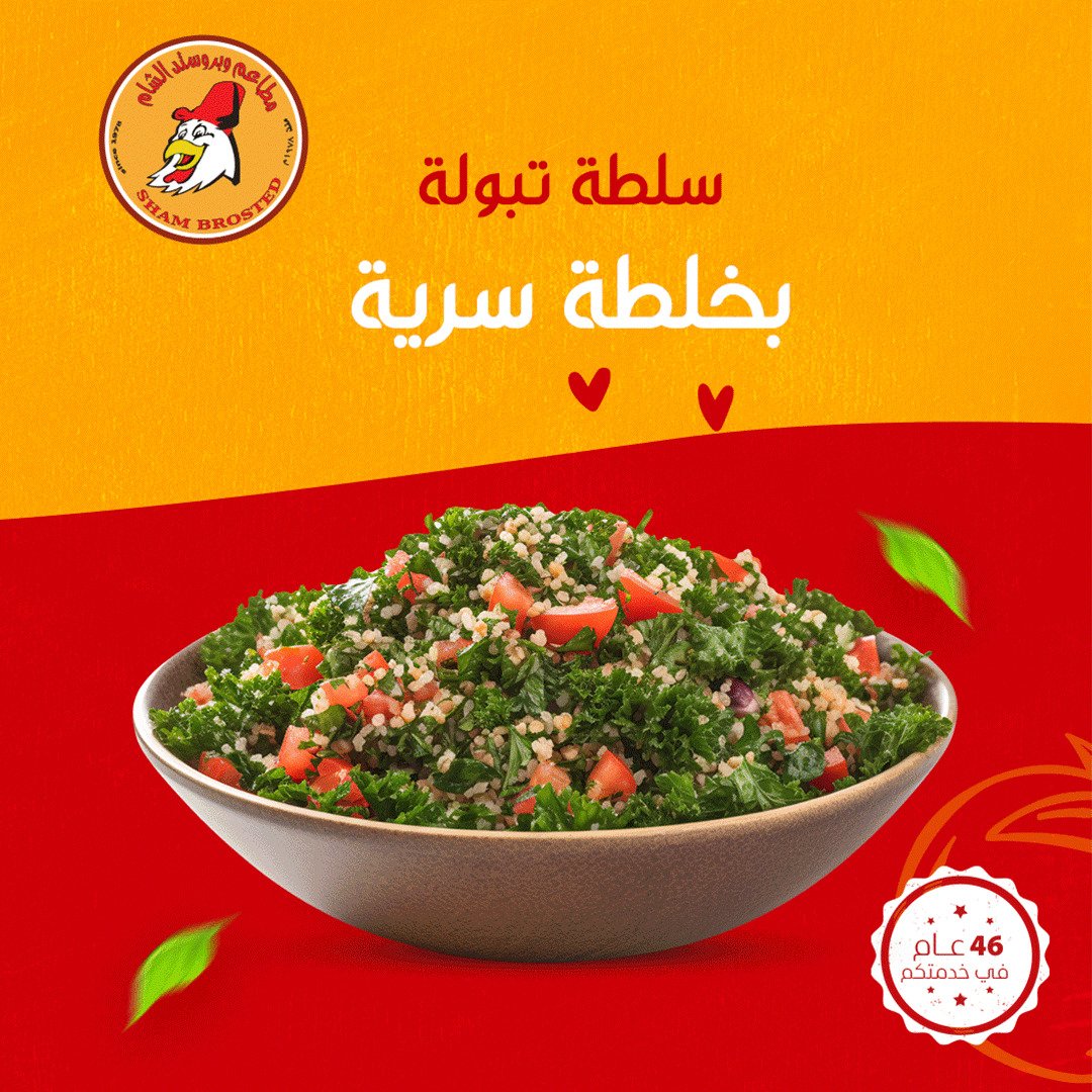 BrostedAlsham's tweet photo. سر التبوله بجانب أطباقك اللذيذه ♥️🔥
 .
.
.

#بروستد_الشام #دجاج #عروض
#خصم #العائلة
#بروستد_دجاج 
#طعام #عروض 
#توفير #السعودية 
#الإسكان
#بوكس_العائلة #للسعودية_الرياض_الشرقية_جده_حائل_مكه_المدينه_القصيم_تبوك_ابها_الطايف_ #العزيزية_المدينة https://t.co/7MvGK4gjD7