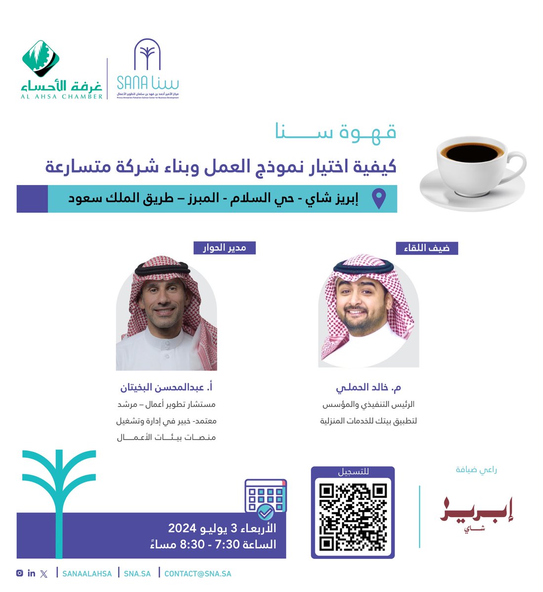يدعوكم #مركز_سنا_لتطوير_الأعمال لحضور #قهوة_سنا التي تستضيف المهندس خالد الحملي ، الرئيس التنفيذي والمؤسس لتطبيق بيتك للخدمات المنزلية ، للحديث عن كيفية اختيار نموذج العمل وبناء شركة متسارعة.
يحاوره: الأستاذ عبدالمحسن البخيتان  مستشار تطوير أعمال 

وذلك في إبريز شاي - حي السلام