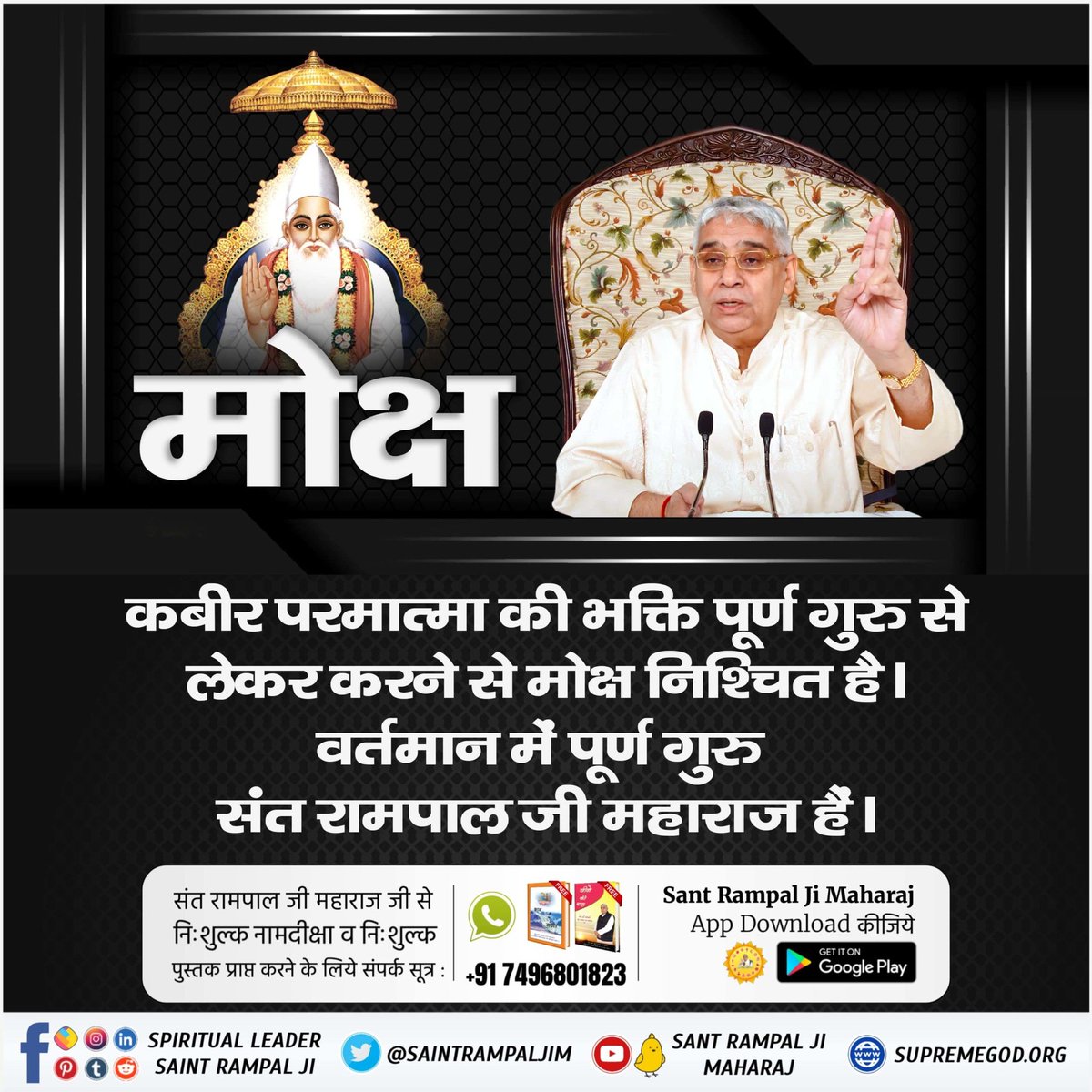 कबीर परमात्मा की भक्ति पूर्ण गुरु से लेकर करने से मोक्ष निश्चित है। वर्तमान में पूर्ण गुरु संत रामपाल जी महाराज हैं।
#कबीरपरमात्मा_की_भक्ति_से_लाभ
Sant Rampal Ji Maharaj