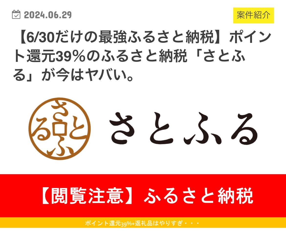 明日6/30限定でやらないと痛すぎること】 日本人よ、、、 さとふるのキャンペーンにエントリーしてふるさと納税を明日6/30に必ずやろう、、、、なんか返礼品に追加して最大39%相当のポイントがもらえる(誰でも27.5%は可能)、、、  ⬇️詳細はこちら⬇️ https://t.co ...