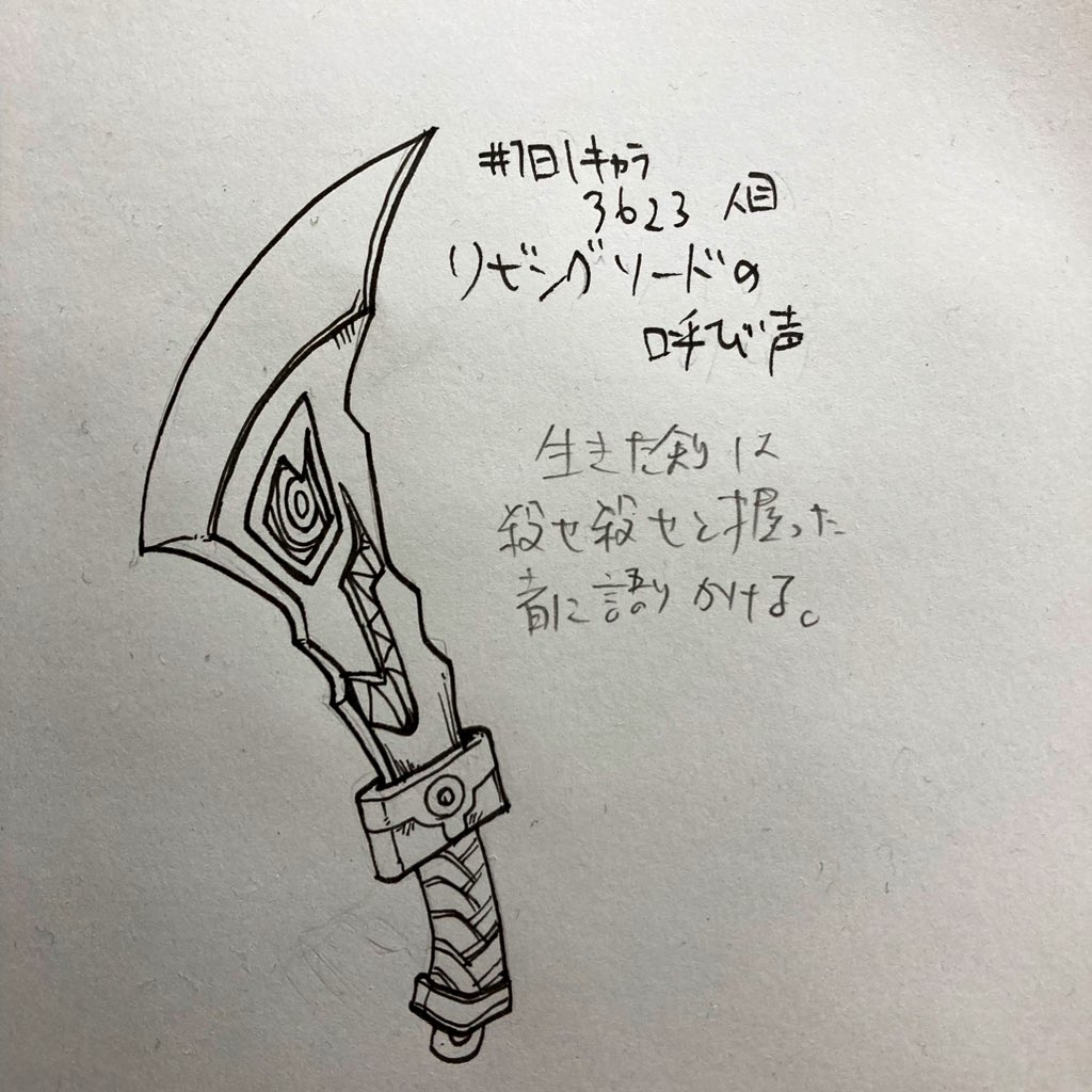 #1日1キャラ 3623人目
リビングソードの呼び声…生きた剣 