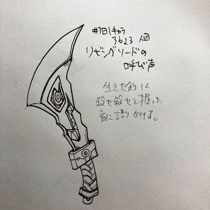 #1日1キャラ 3623人目
リビングソードの呼び声…生きた剣 