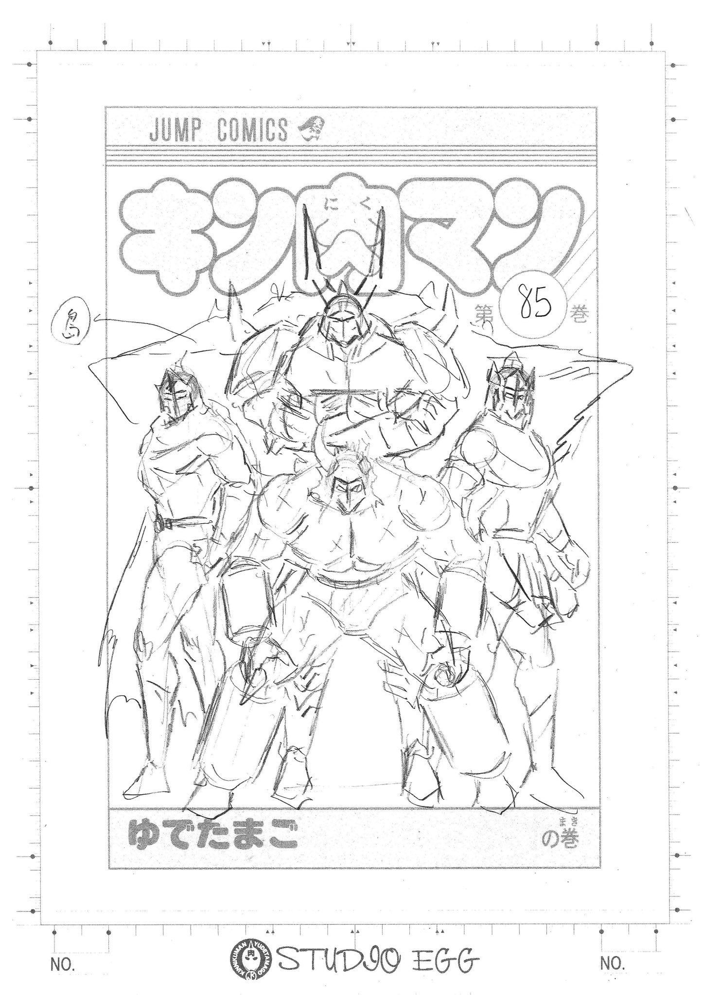 【週末限定セール】キン肉マン 全巻 85巻 新装版 ゆでたまご おまけ2冊付き キン肉マン 85／ゆでたまご | 集英社 ― SHUEISHA ―
