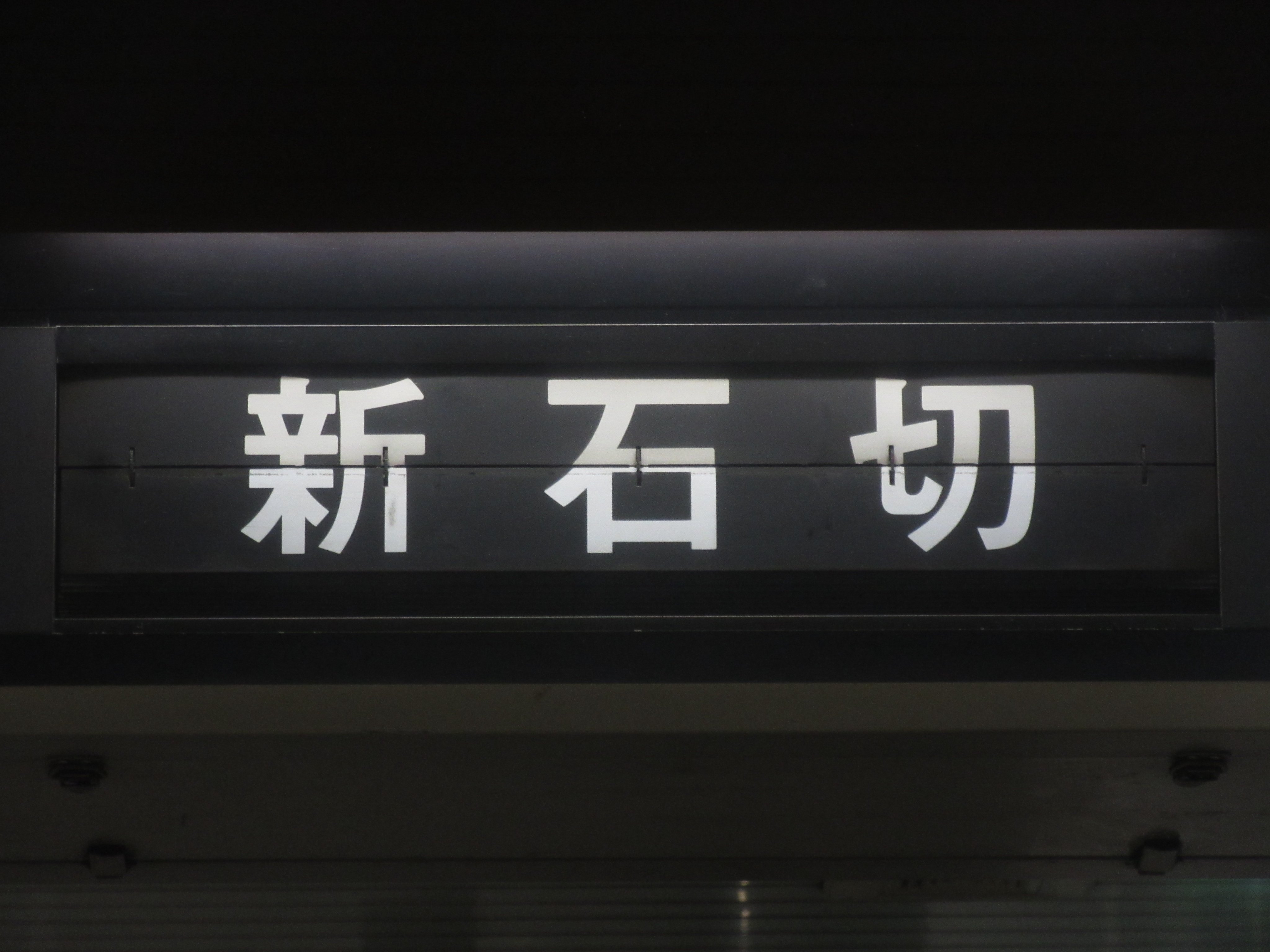 近鉄番号板12109掘り字 近鉄番号板12109掘り字 - メルカリ