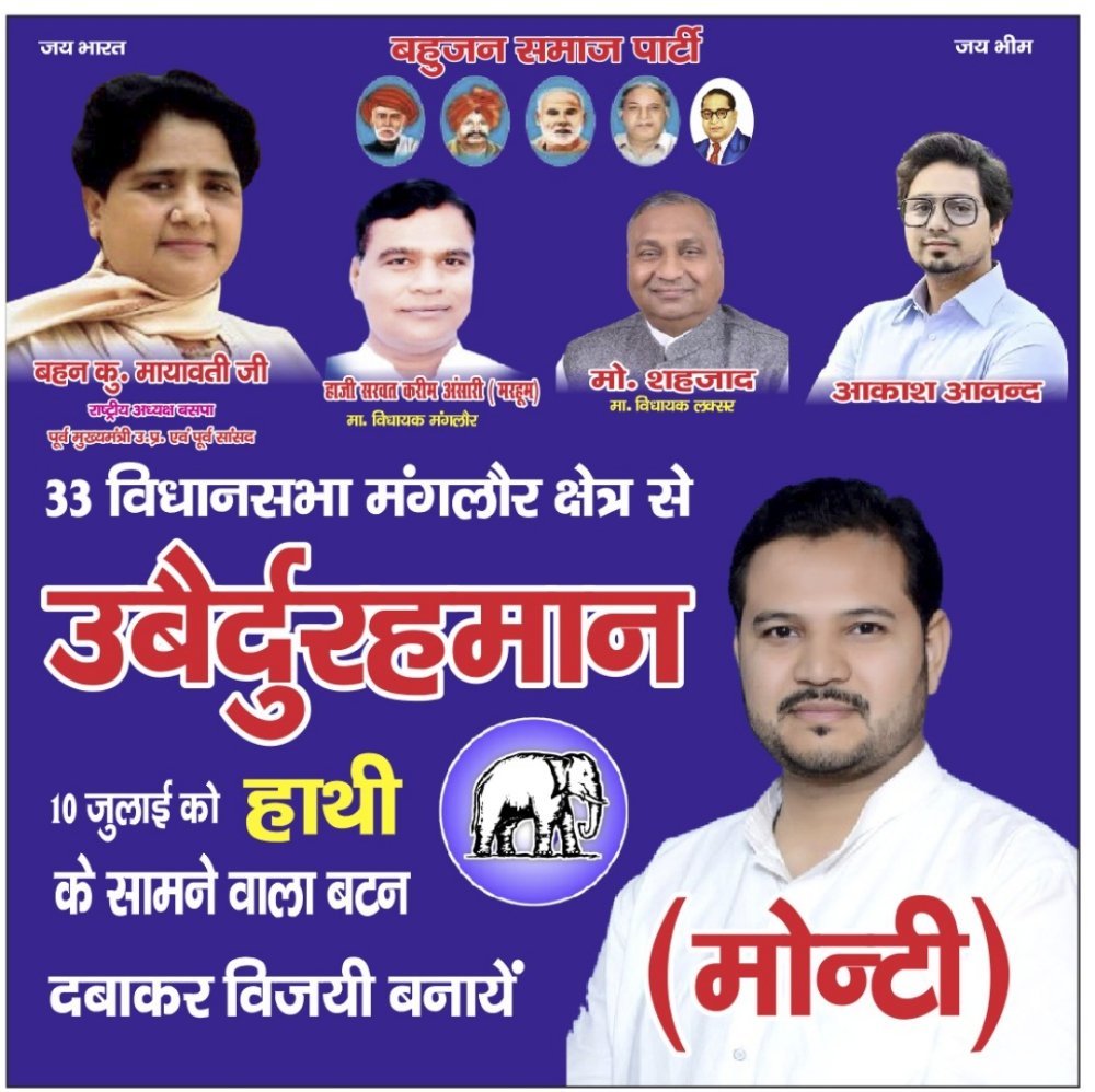 zishanahmadi786's tweet photo. पूर्व‌ विधायक बसपा हाजी सरवत करीम अंसारी जी के पुत्र उबैर्दुरहमान जी को 33 विधानसभा मंगलौर क्षेत्र से बसपा ने प्रत्याशी घोषित किया है. आप सब से अनुरोध है कि आने वाले 10 जुलाई को हाथी 🐘 चुनाव चिन्ह वाला बटन दबाकर उबैर्दुरहमान जी को विजयी बनाए
@Mayawati @AnandAkash_BSP @bspindia https://t.co/EGd0tgASxz
