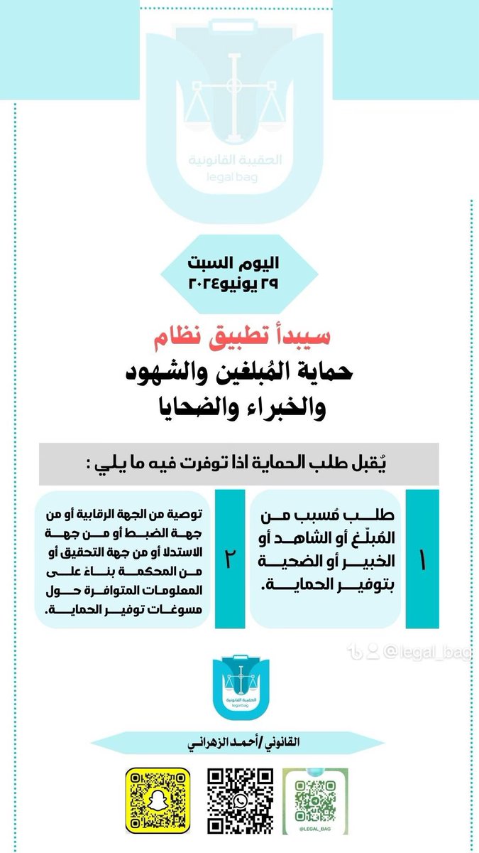 اليوم هو  بدء تطبيق #نظام_حماية_المبلغين_والشهود_والخبراء_والضحايا