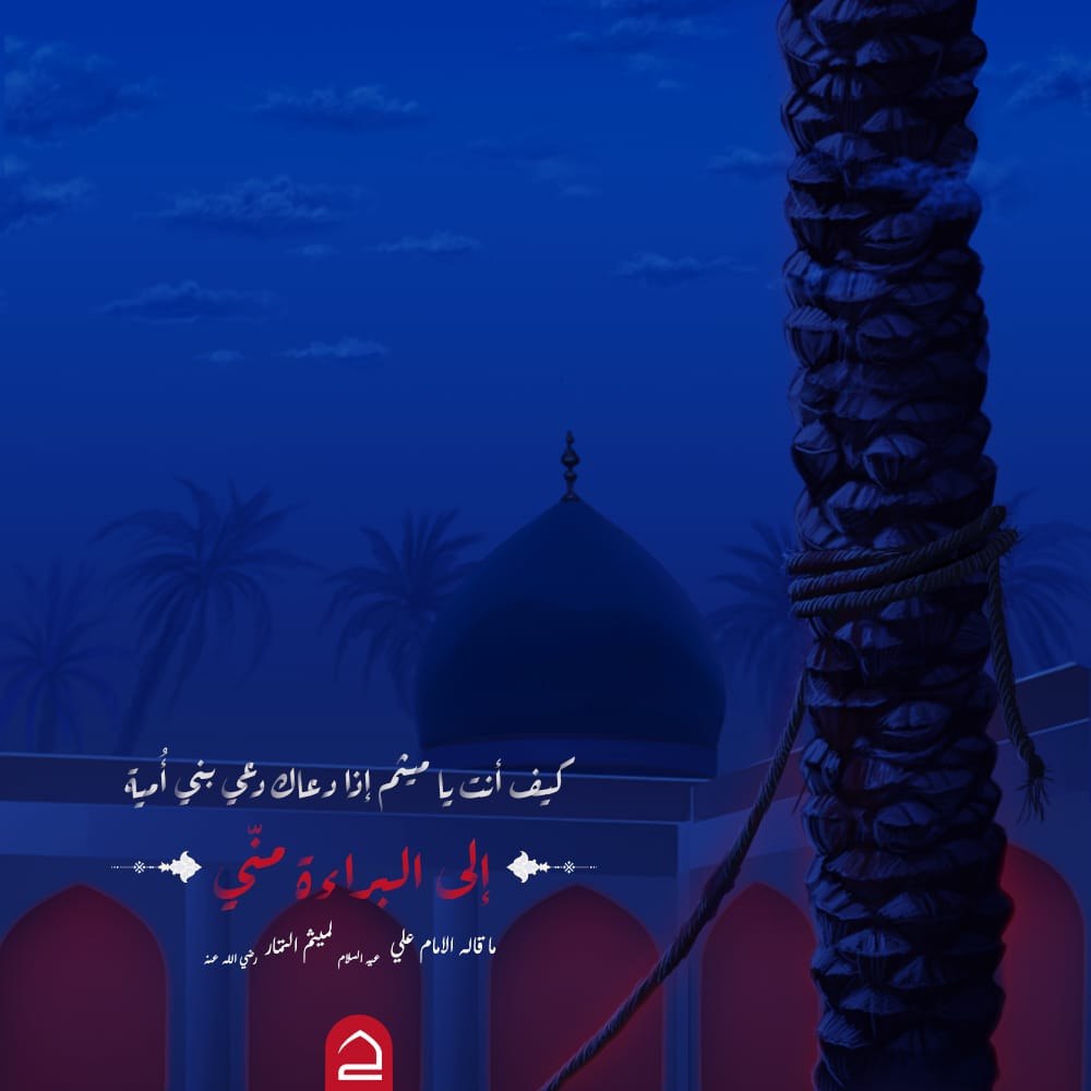 فيا ميثـمَ التمـار يـا سـرَّ حيـدرٍ
ويا علمَه المكنـونَ دُرًّا وجوهـرا

عليـك سـلامُ الله مادامـت السَّمـا
تضوعُ به ذِكـراكَ مسكـًا وعنبـرا

#ميثم_قدوه_المقاومين