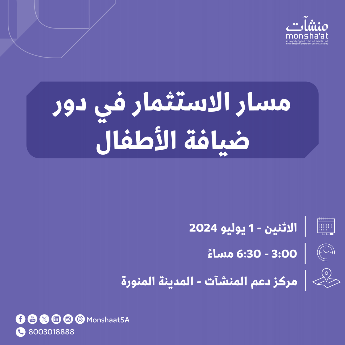 MonshaatSA's tweet photo. مسار الاستثمار في دور ضيافة الأطفال يساعدك على اكتساب مهارات تسويقية مبتكرة، والتعرف على تحديات دور الضيافة، والاستفادة من خدمات بنك التنمية الاجتماعية "الإقراضية" 💫

📍 نلقاكم في #مركز_دعم_المنشآت بـ #المدينة_المنورة.