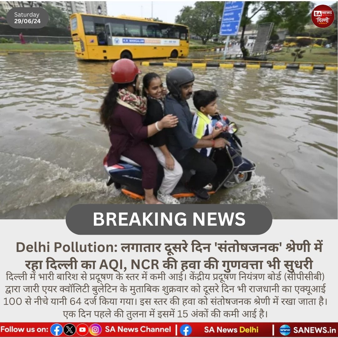 sanewsdelhi's tweet photo. Delhi Pollution: लगातार दूसरे दिन 'संतोषजनक' श्रेणी में रहा दिल्ली का AQI, NCR की हवा की गुणवत्ता भी सुधरी!!

#SaNewsDelhi https://t.co/wJXuBnaSy2