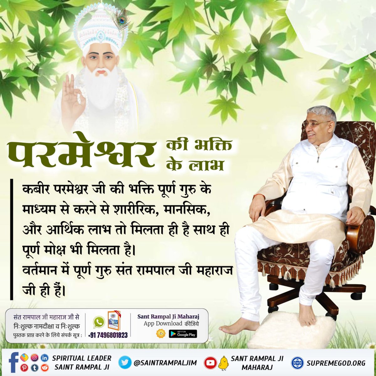 #कबीरपरमात्मा_की_भक्ति_से_लाभ

कबीर परमेश्वर जी की भक्ति पूर्ण गुरु के माध्यम से करने सर्व कष्ट, सर्व रोग दूर होकर सनातन परम धाम की प्राप्ति होती है।
वर्तमान में पूर्ण गुरु संत रामपाल जी महाराज जी ही हैं।
Sant Rampal Ji Maharaj