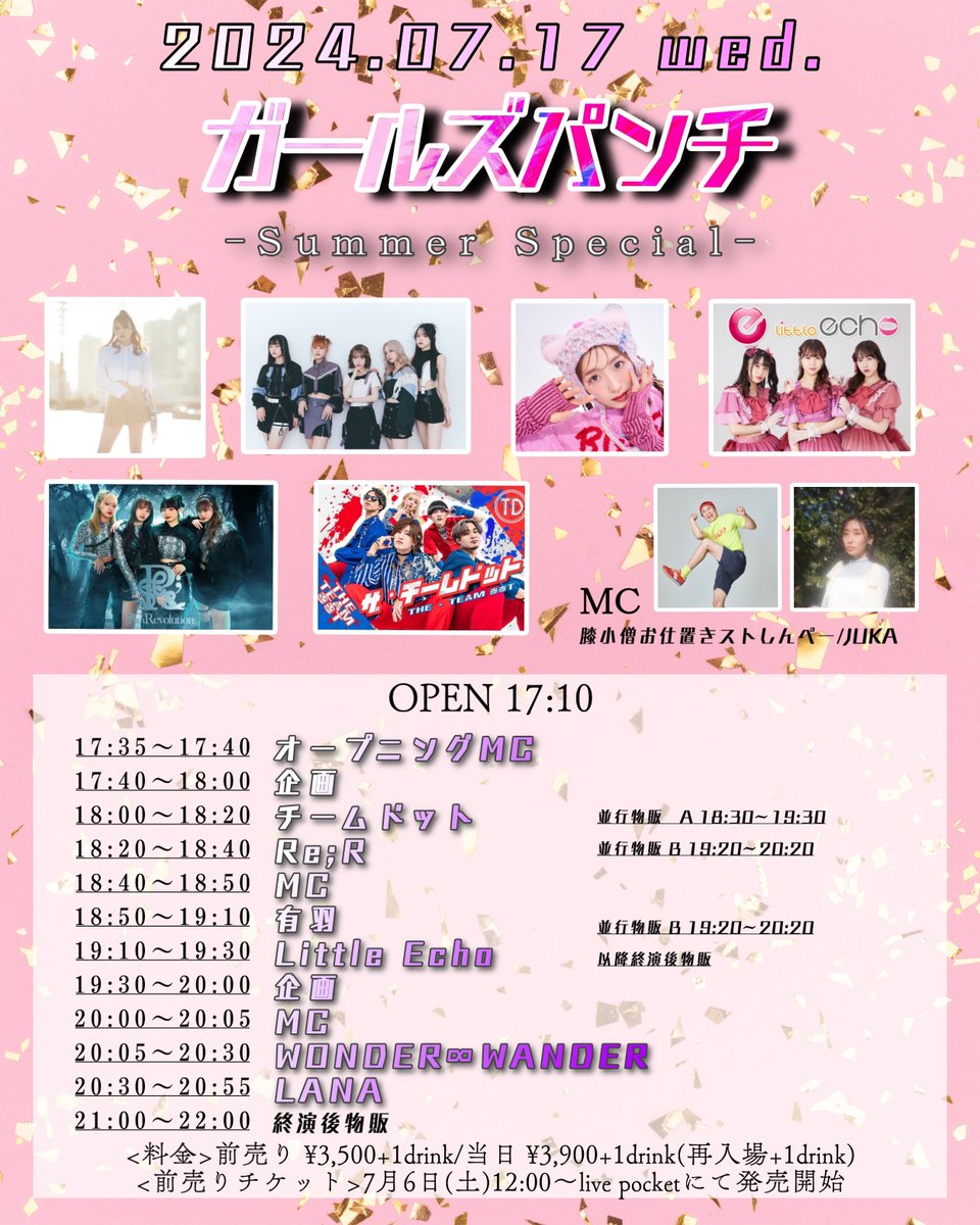 🆕ガールズパンチ🆕

<日時>7/17(水)
<時間>開場17:10/開演17:35
<場所>五反田G6
<料金>前売り¥3,500/当日¥3,900(各+1d/再入場+1d)

<出演>
LANA/Little Echo/Re;R/WONDER∞WANDER/有羽/チームドット/MC 膝小僧お仕置きストしんぺー,JUKA

前売り🎫7/6(土)12:00〜発売開始t.livepocket.jp/e/19c-l