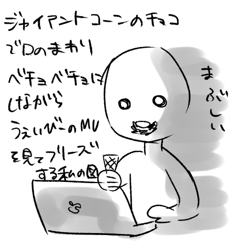 うぇいびー良すぎてこんなになってた 