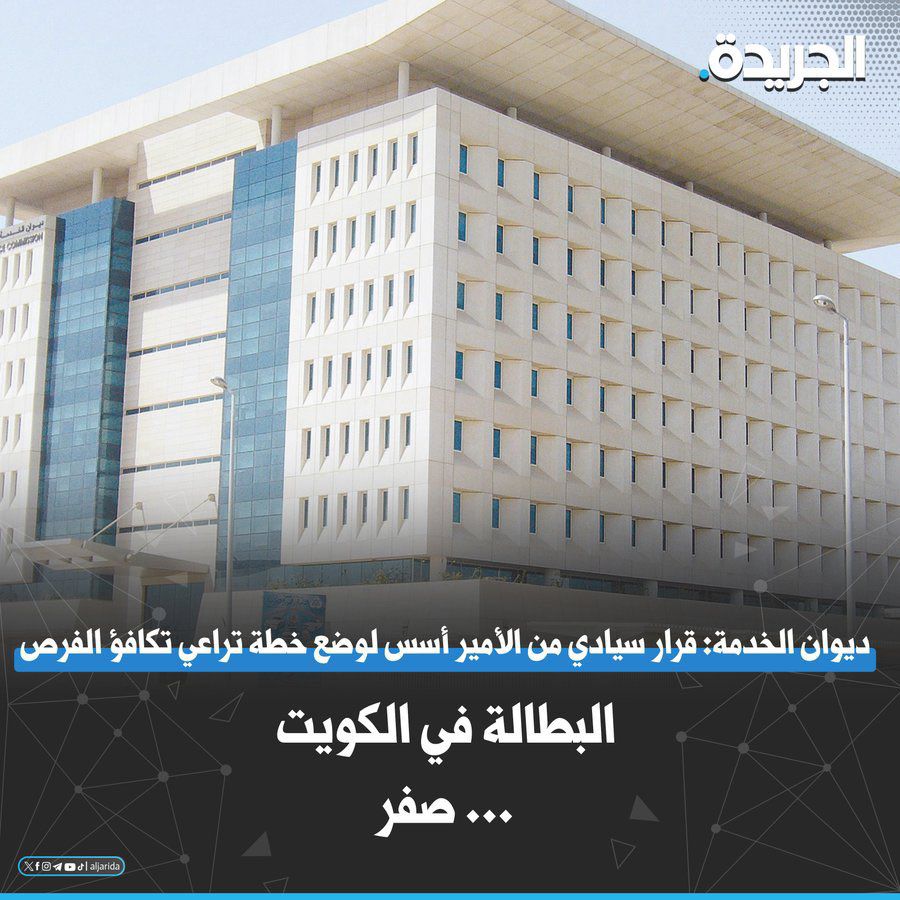 سمو الأمير الشيخ مشعل الأحمد الصباح (يُدخل) الكويت التاريخ من أوسع أبوابه بعد إعلان ديوان الخدمة المدنية وصول نسبة البطالة في البلاد إلى (صفر)!

الكويت هي البلد (الوحيد) في العالم الذي لا توجد فيه بطالة!

إعلان تاريخي غير مسبوق!

زفَّ ديوان الخدمة المدنية إلى المواطنين بشرى