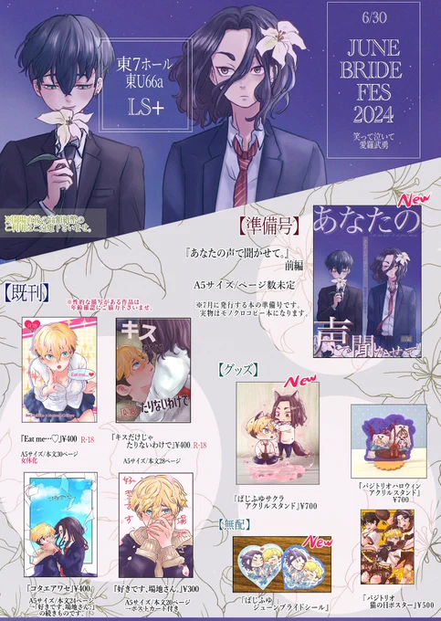 6/30 JUNE BRIDE FES 2024 笑って泣いて愛羅武勇 おしながき

東7ホール  東U66a 『LS+』

当日はどうぞよろしくお願いします!!! 