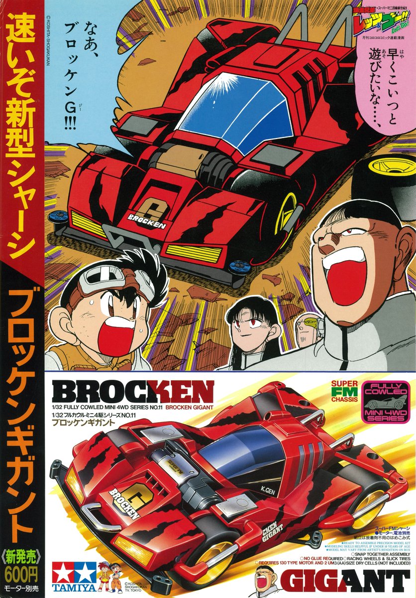 ITEM19411 BROCKEN GIGANT 1996.6.25 release. フロントモーターの新