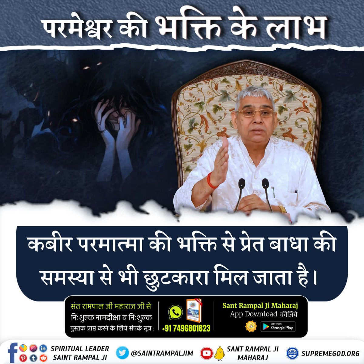 Devendralo47165's tweet photo. #कबीरपरमात्मा_की_भक्ति_से_लाभ

✍️ कबीर परमात्मा की भक्ति पूर्ण गुरु के माध्यम से करने से प्रेत बाधा की समस्या से भी छुटकारा मिल जाता है।
वर्तमान में पूर्ण गुरु संत रामपाल जी महाराज हैं। 👏

Sant Rampal Ji Maharaj https://t.co/SHGvPYc8oB