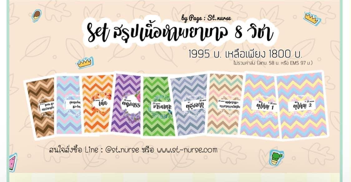 protioss's tweet photo. ส่งต่อหนังสือเตรียมสอบสภาของ st.nurse ครบทั้ง 8 วิชา 9 เล่ม สภาพ 90% ไม่มีรอยขีดเขียนค่า😻
ราคา 1,250 บาท ส่งฟรี‼️ทักมาขอดูเพิ่มเติมได้ค่ะ🫶🏻
 #สอบสภาการพยาบาล #ส่งต่อหนังสือเตรียมสอบ #สภาการพยาบาล #หนังสือเตรียมสอบสภา https://t.co/1vYuqPat6L