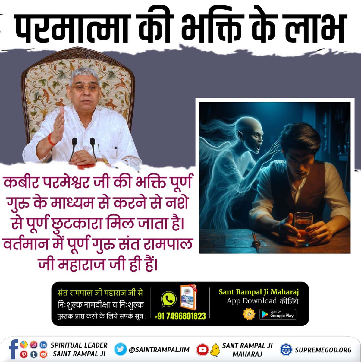 #कबीरपरमात्मा_की_भक्ति_से_लाभ
🔹भक्ति के लाभ
कबीर परमेश्वर जी की भक्ति पूर्ण गुरु के माध्यम से करने से नशे से पूर्ण छुटकारा मिल जाता है।
वर्तमान में पूर्ण गुरु संत रामपाल जी महाराज जी ही हैं।
Sant Rampal Ji Maharaj