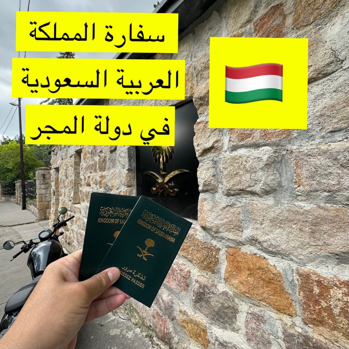 ❗️❗️ سرقوني في بودابست 🇭🇺❗️❗️
الجوازات انسرقت 🥲💔
في مدينة #بودابست  🇭🇺 محطة القطار 
المسروقات:
جوازي وجواز زوجتي 
جوال ايفون 📱 ١٣ 
محفظتي وفيها كل بطاقاتي البنكية
في لمحة بصر وكأنهم يستخدمون الجن في سرقاتهم بدون مبالغة شيء لايصدق🥺
..
❗️❗️ كيف تصرفت ❗️❗️
١- أيقنت اني انسرقت (