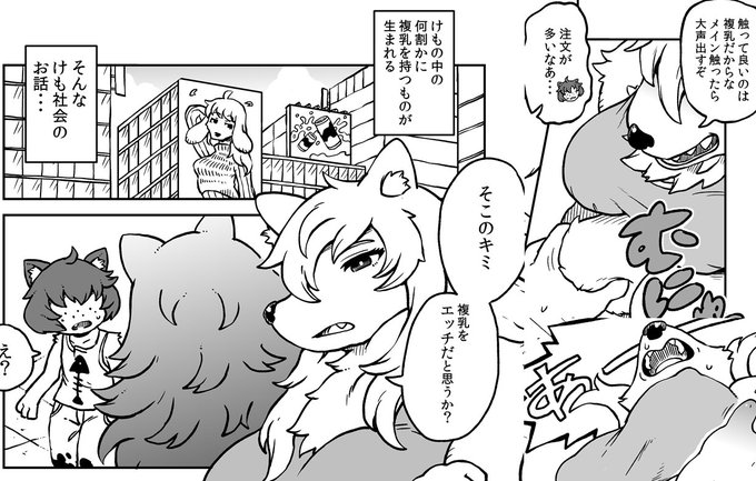 【漫画】複乳がエッチじゃない世界/オアシス|あの作者のケモエロ漫画が読みたいプロジェクト|https://t.co/I4js3DHBJF 