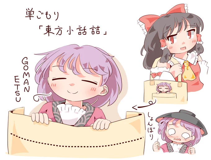 「東方小話詰」巣ごもり。(@oko0ge)
実質描き下ろしのれいしんの話がすき。神社でぴょこぴょこかわいい針ちゃん愛おしいね。ぱるぱるの磨弓ちゃんもすき。 