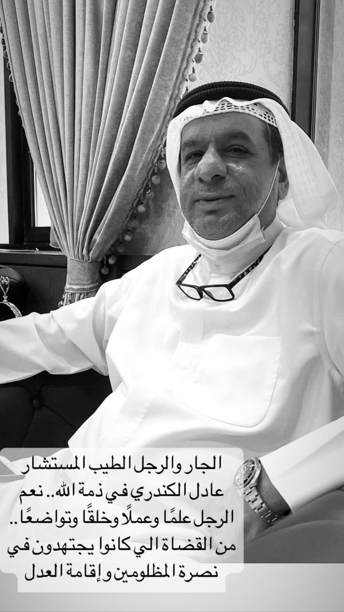 إنا لله وإنا إليه راجعون
خالص العزاء لعائلة الكندري الكرام بوفاة فقيدهم 
الاخ والجار الخلوق  المستشار/  
عادل يوسف الكندري
سائلاً المولى عز وجل ان يتغمده بواسع رحمته ويسكنه الفردوس الاعلى.
ويلهم اهله وذويه الصبر والاحتساب.