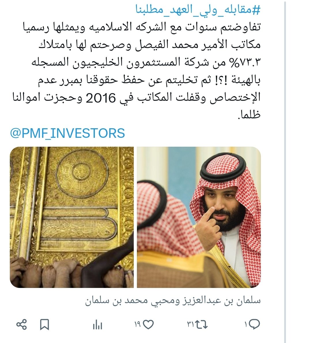 #الشركه_الاسلاميه_للاستثمار_الخليجي
◀️من 02/ 2016-الآن9️⃣ سنوات
تحجز أموال الأبرياء وتسوّف بأعذار
وعد نصرة المظلوم من العدل القهار
لو تدري ويـش صـار فينا مـا صـار
ربي المستعان القويّ القاهر الجبار
⏪في 12/ 2022 أعلنت
<a href="/SaudiCMA/">هيئة السوق المالية</a> هيئة سوق المال
مخالفة وتصفية الشركه
<a href="/PMF_INVESTORS/">متضرري مكاتب الفيصل</a>
.