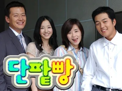 작업 영상으로 유튜브 옛날 드라마가 최고. 오늘은 드라마 '단팥빵' 나는 예전에도 지금도 4차원 어쩌고 하는 사람 안좋아 해서 최강희씨 별 관심...