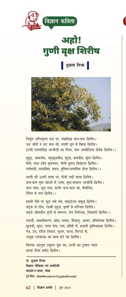विज्ञान प्रगति के जून 2024 अंक में प्रकाशित मेरी विज्ञान कविता आपके अवलोकनार्थ सादर
विज्ञान कविता- अहो ! गुणी वृक्ष शिरीष
कवयित्री- शुभ्रता मिश्रा
<a href="/VigyanPragati/">विज्ञान प्रगति</a> <a href="/CSIR_NIScPR/">CSIR-NIScPR</a>