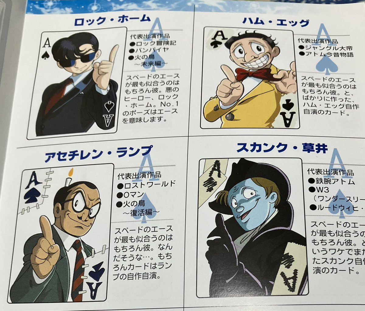 手塚治虫スターシステムトランプの、ロックとハムエッグとランプと