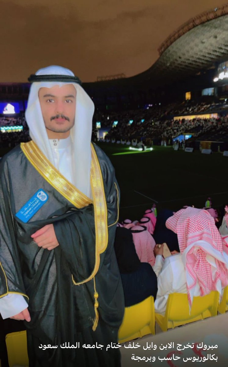 بفضل الله تم تخرج الابن وائل تخصص بكالوريوس حاسب وبرمجه من جامعة الملك سعود لعام ٢٠٢٣م