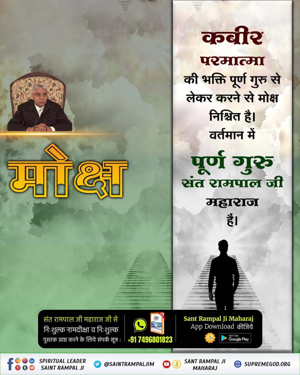 #कबीरपरमात्मा_की_भक्ति_से_लाभ
मोक्ष
कबीर परमात्मा की भक्ति पूर्ण गुरु से लेकर करने से मोक्ष निश्चित है।
वर्तमान में पूर्ण गुरु संत रामपाल जी महाराज हैं।
Sant Rampal Ji Maharaj