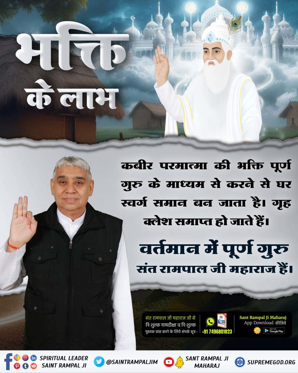#कबीरपरमात्मा_की_भक्ति_से_लाभ
कबीर परमेश्वर जी की भक्ति पूर्ण गुरु के माध्यम से करने से सर्व कष्टों व रोगों से छुटकारा मिलता है।
वर्तमान में पूर्ण गुरु संत रामपाल जी महाराज जी ही हैं।
Sant Rampal Ji Maharaj
