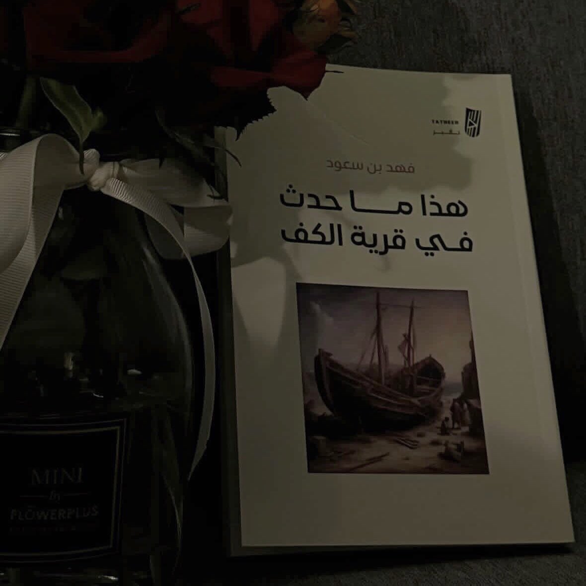 و الآن ها هو الصوت يعود
كصوت أبيه في أذنه يتحدث
يُخبره أن العشق كالحرفةِ و الصنعة
لا تُصقل إلا بالتحدي و بما هو صعب
لا بالسهولة و اللين
__
#هذا_ما_حدث_في_قرية_الكف
متوفّر لِـ الطلب عبر متجر : سايبر بوك
cyberbook.sa
#تأثير_للنشر 
#اصنع_تأثيرك