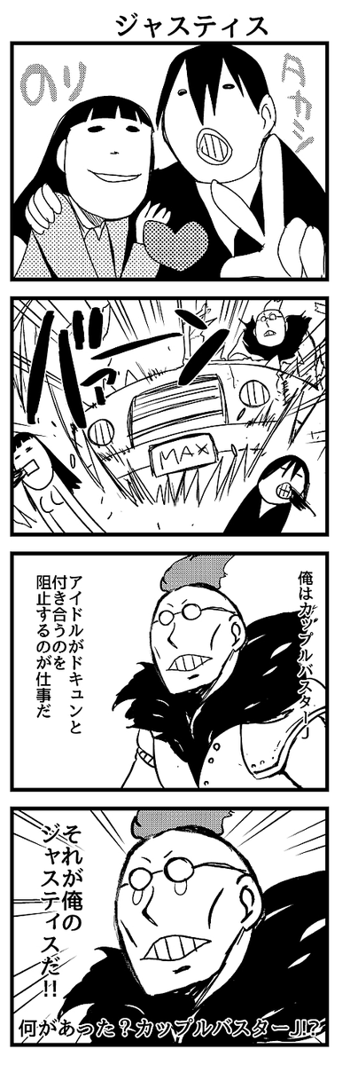 今まで11作品も描いてきて異性カップルっぽいキャラって3組ぐらいしかない。 どれだけラブ要素嫌いなんだ。  ちなみにタカシは無職でノリは地下アイドル。
