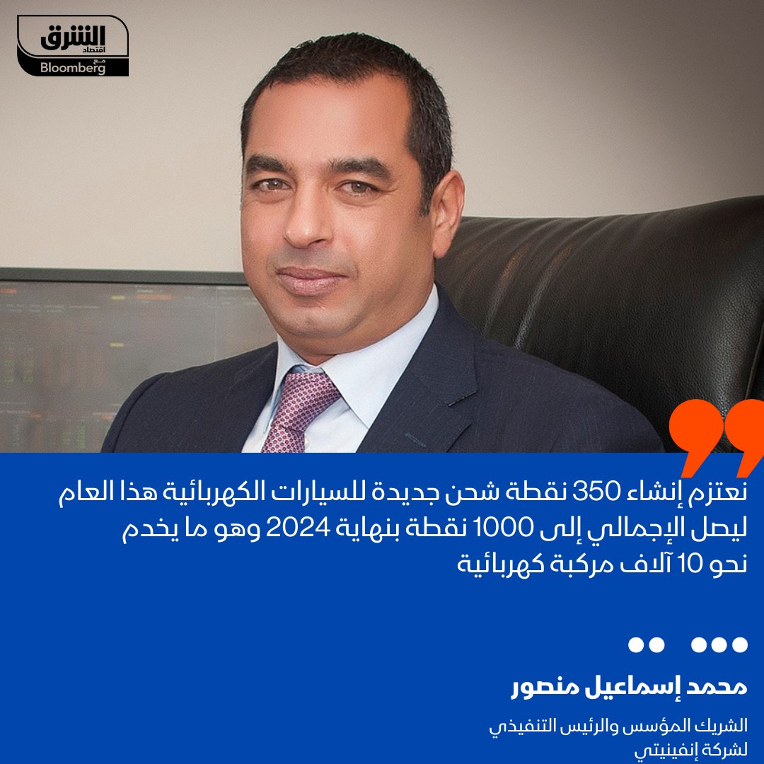 محمد إسماعيل منصور، الشريك المؤسس والرئيس التنفيذي لشركة إنفينيتي لـ"الشرق": نعتزم إنشاء 350 نقطة شحن جديدة للسيارات الكهربائية هذا العام ليصل الإجمالي إلى 1000 نقطة بنهاية 2024 وهو ما يخدم نحو 10 آلاف مركبة كهربائية

#الشرق_مصر 
#اقتصاد_الشرق