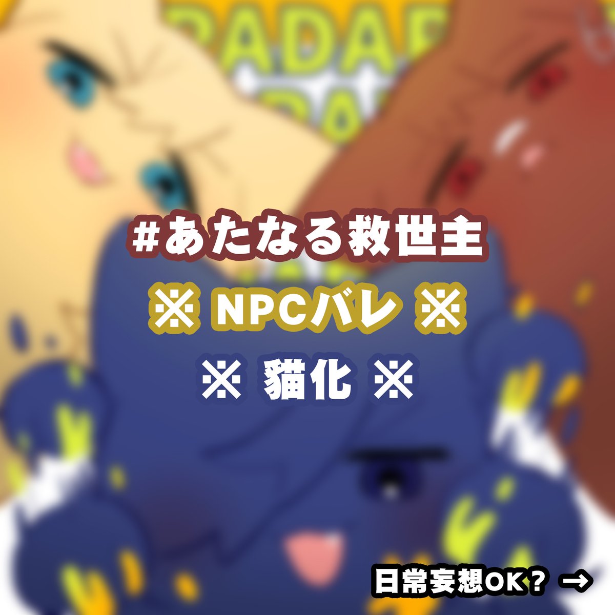 畫一次貓貓之後腦洞大開
就想畫一坨貓然後全部都吸一遍😭💘
NPC貓貓也好可愛，就算會受傷我還是要吸！

poipiku.com/10101988/10410…

#あたなる救世主