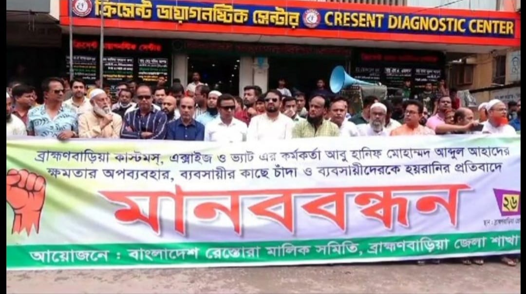 ব্রাহ্মণবাড়িয়ায় কাস্টমস কর্মকর্তার বিরুদ্ধে মানববন্ধন করেছে রেস্তোরাঁ মালিক সমিতি