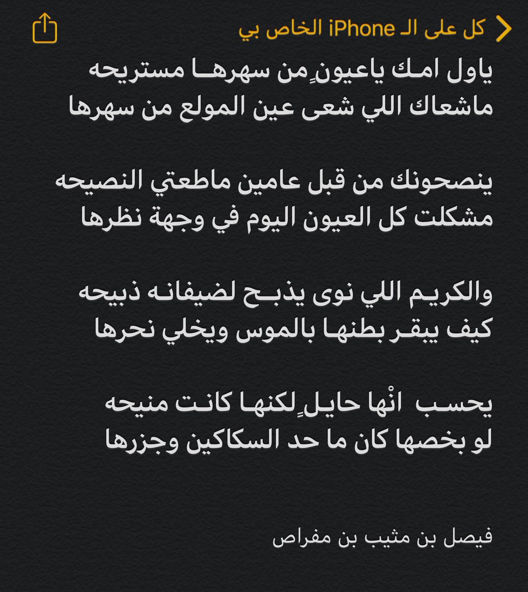 ياول امك ياعيونٍ من سهرها مستريحه
ماشعاك اللي شعى عين المولع من سهرها

#فيصل_مثيب_مفراص