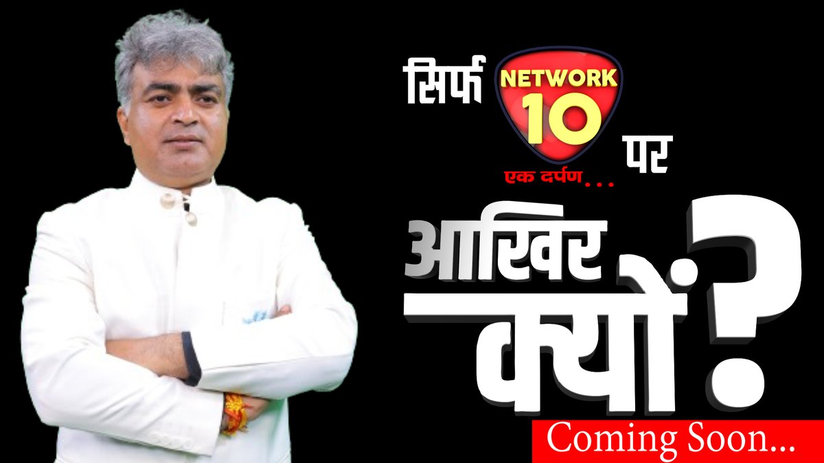 Network10Update's tweet image. जल्द देखिये सिर्फ Network10 पर खास प्रोग्राम 'आखिर क्यों' ?
#aakhirkyon #network10 #specialprogramme