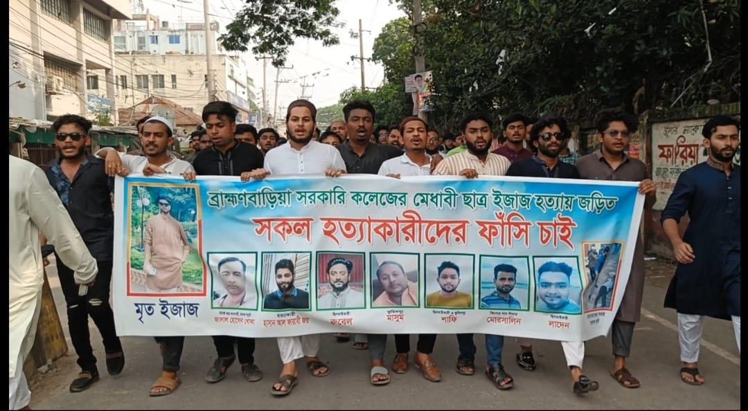 ব্রাহ্মণবাড়িয়ায় ইজাজ হত্যায় জড়িতদের ফাঁসির দাবি চেয়ে মানববন্ধন ও মিছিল