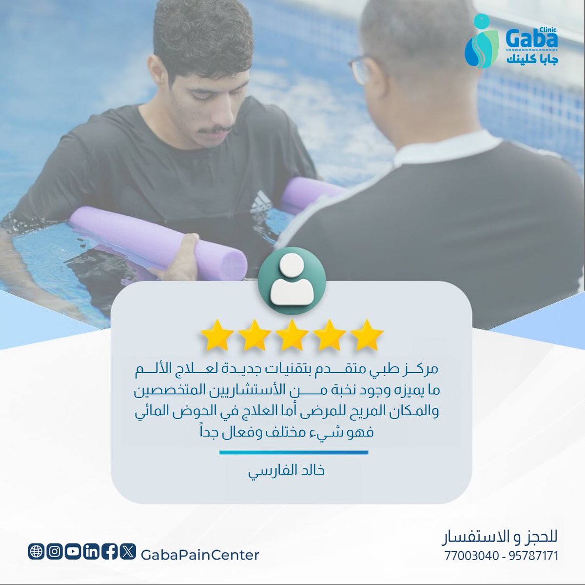 '
بفضل دعمكم و إقتراحاتكم نقدم الأفضل من أجلكم
••
لحجز موعد او للاستفسار يرجى التواصل عبر:
📞الاتصال: 77003040 او 📲الواتساب: 96787171
الموقع الالكتروني: Gabapaincenter.com
•••
#gaba_pain_center #pain #oman #doctor #gaba #clinic #center
#جابا #الم #عمان #طبيب #صحة