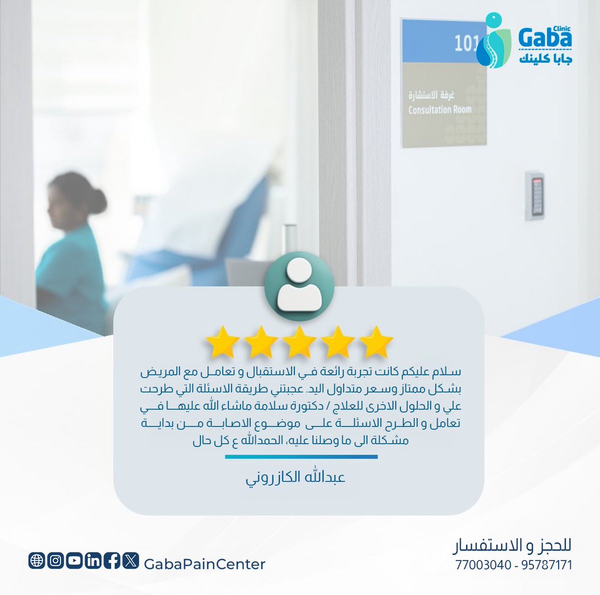 '
بفضل دعمكم و إقتراحاتكم نقدم الأفضل من أجلكم
••
لحجز موعد او للاستفسار يرجى التواصل عبر:
📞الاتصال: 77003040 او 📲الواتساب: 96787171
الموقع الالكتروني: Gabapaincenter.com
•••
#gaba_pain_center #pain #oman #doctor #gaba #clinic #center
#جابا #الم #عمان #طبيب #صحة