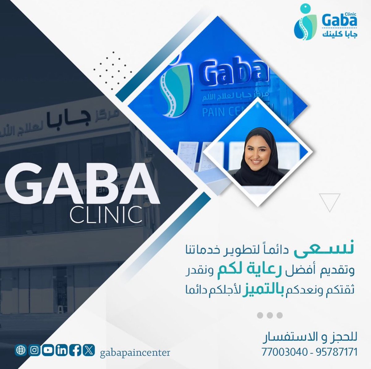 '
بفضل دعمكم و إقتراحاتكم نقدم الأفضل من أجلكم
••
لحجز موعد او للاستفسار يرجى التواصل عبر:
📞الاتصال: 77003040 او 📲الواتساب: 96787171
الموقع الالكتروني: Gabapaincenter.com
•••
#gaba_pain_center #pain #oman #doctor #gaba #clinic #center
#جابا #الم #عمان #طبيب #صحة