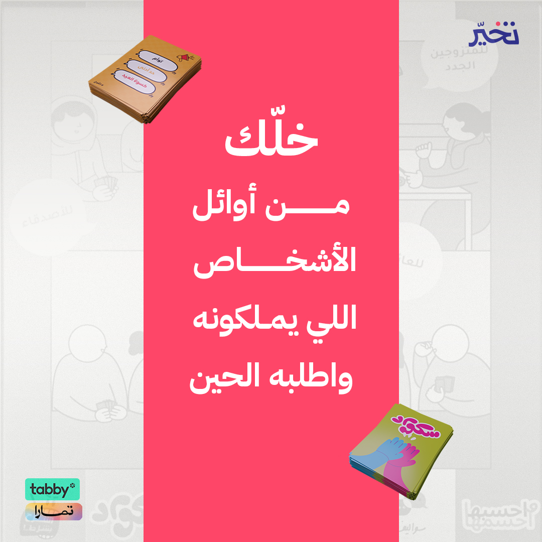 لأننا واثقين بأن البكج خيالي وراح تنبسطون فيه، قررنا الآتي 👀:
١- اطلبه
٢- العب فيه

٣- انبسطت؟
٤- هذا المطلوب 👏

٣- ما أعجبك؟
٤- رجعه وخذ فلوسك 🤯

هالفرصة الذهبية موجودة لفترة محدودة بسس 🔥
اطلب البوكس الحيين

t5ear.com/ar/products/17…