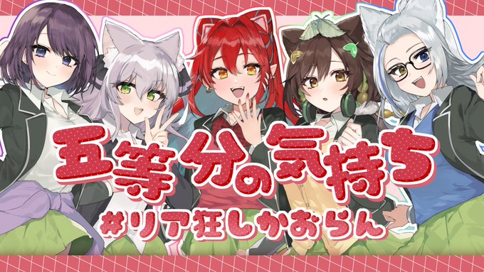 五等分の気持ち/歌ってみた【cover by 狼ノ宮ヒナギク×玉城えりな×猫田ぺぺろ×本多ぽこ×ミア・オーレッド 】#リア狂しかおらん 6月30日20時 プレミア公開!■イラスト七瀬ちおり   ■MIX/instPerry   ■動画Card  