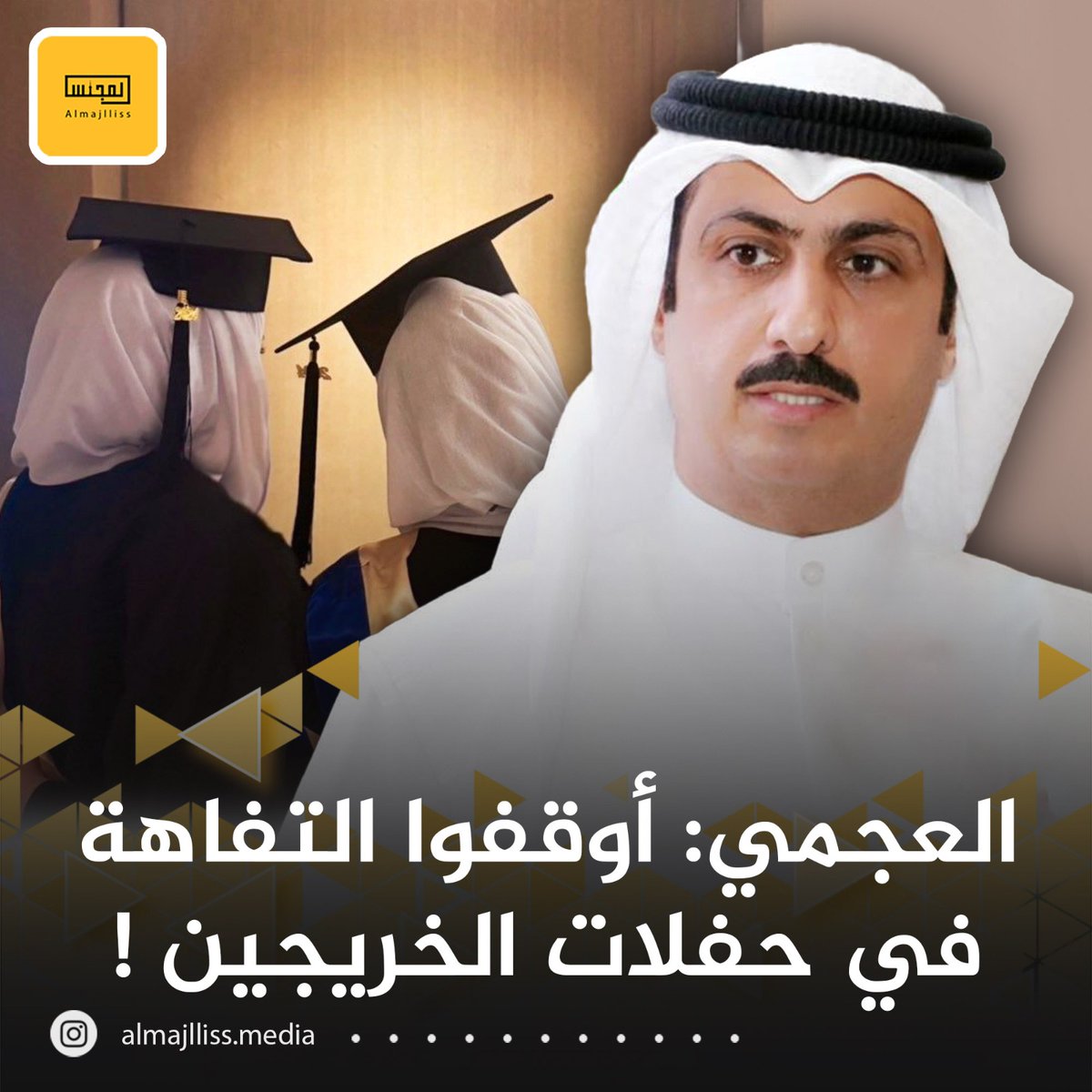 د.فدغوش العجمي: أتمنى ايقاف المهازل التي تحدث مع حفلات التخرج، حتى لا يتم اظهارنا أمام شعوب العالم بمظهر الجهلة التافهين بسبب القلة القليلة التي تقوم بتلك التصرفات الغير مسؤولة ، على ان يتم حفل التخرج في ذات المدرسة التي درس بها والاكتفاء بذلك.